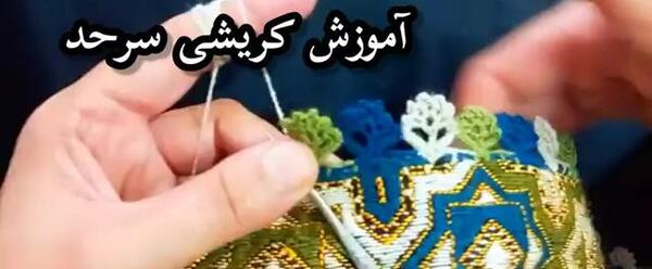عکس انواع کریشی نخی ساده