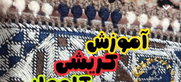 عکس انواع کریشی نخی ساده
