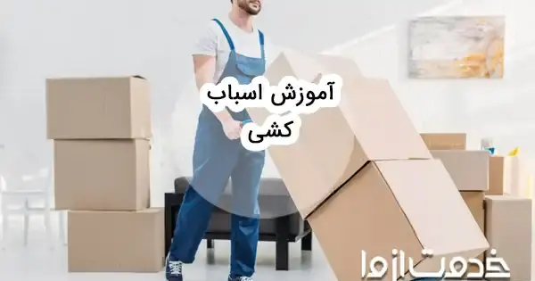 عکس کارتونی اسباب کشی