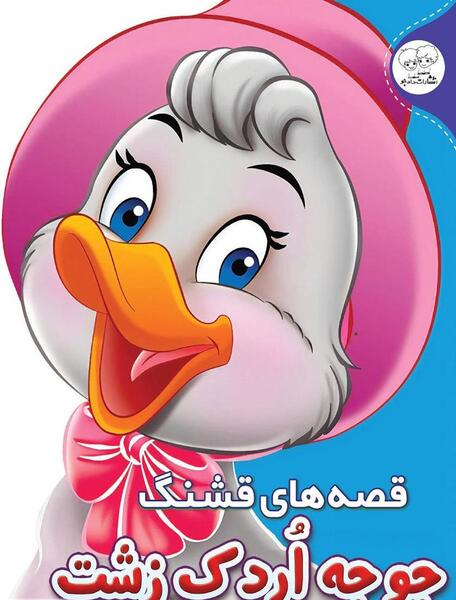 عکس کارتونی جوجه اردک