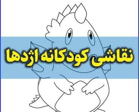 عکس اژدها کارتونی برای پروفایل