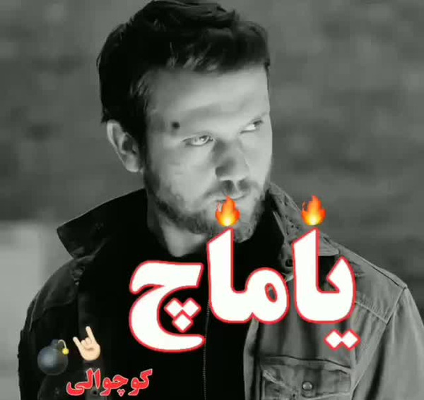 دانلود عکس یاماچ کوچوالی