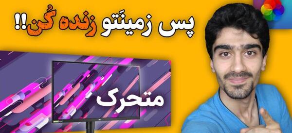 عکس منظره متحرک با کیفیت بالا