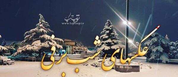 عکس منظره برفی متحرک