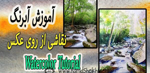 عکس منظره آبرنگی