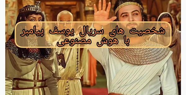 عکس یوسف پیامبر واقعی هوش مصنوعی