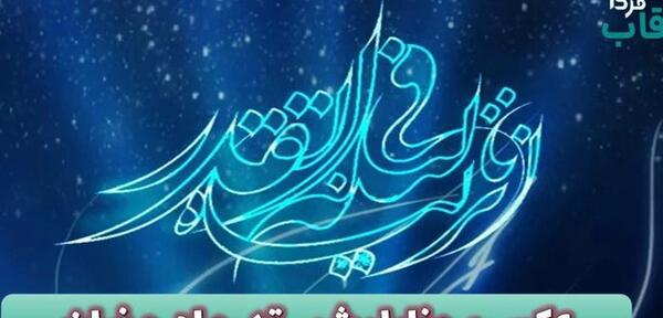 عکس ماه مبارک رمضان ۱۴۰۳