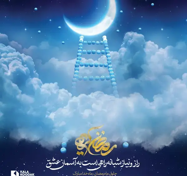 عکس ماه مبارک رمضان ۱۴۰۳