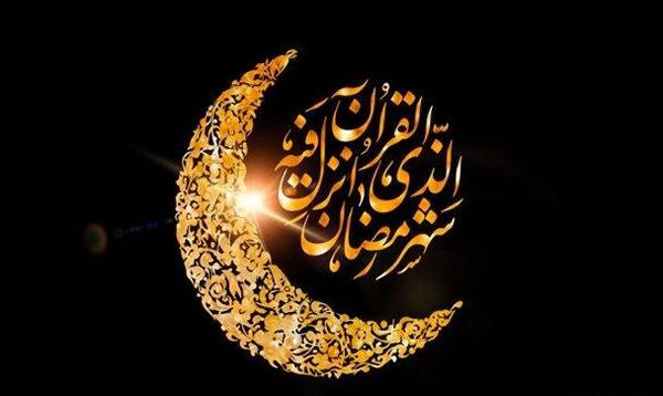 عکس ماه مبارک رمضان 1402