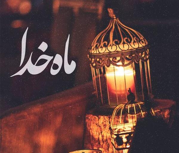 عکس ماه مبارک رمضان 1402