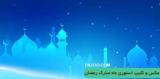 عکس ماه مبارک رمضان جدید