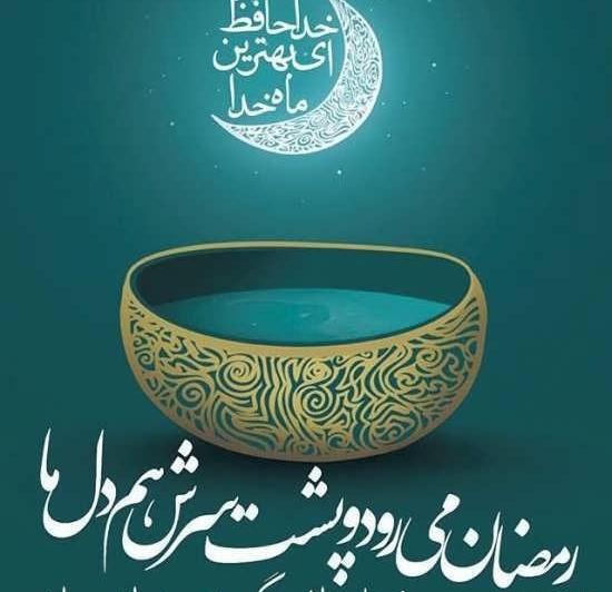 عکس ماه مبارک رمضان جدید