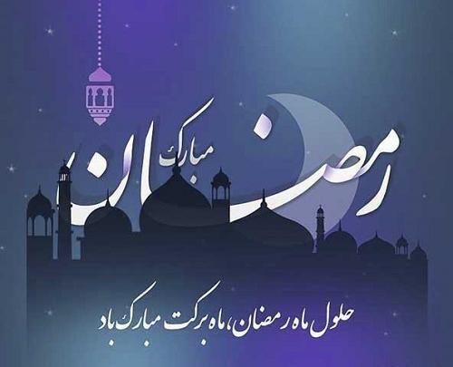 عکس ماه مبارک رمضان جدید
