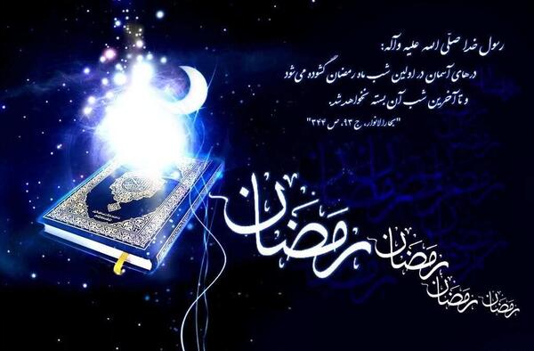 عکس های ماه مبارک رمضان