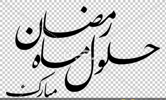 عکس های ماه مبارک رمضان