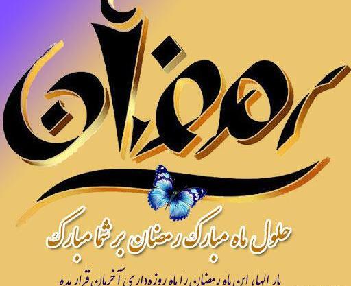 عکس های ماه مبارک رمضان