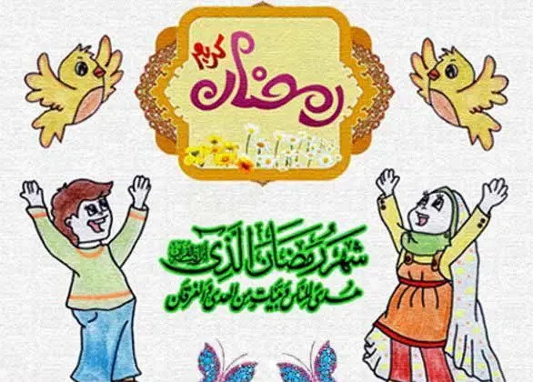 عکس درباره ماه رمضان کودکانه