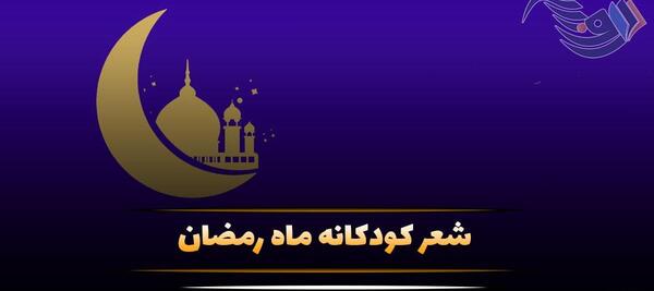 عکس درباره ماه رمضان کودکانه