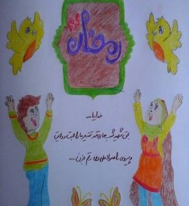 عکس در مورد ماه رمضان کودکانه