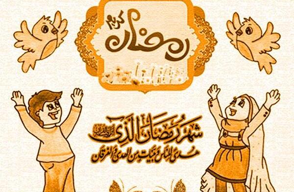 عکس در مورد ماه رمضان کودکانه