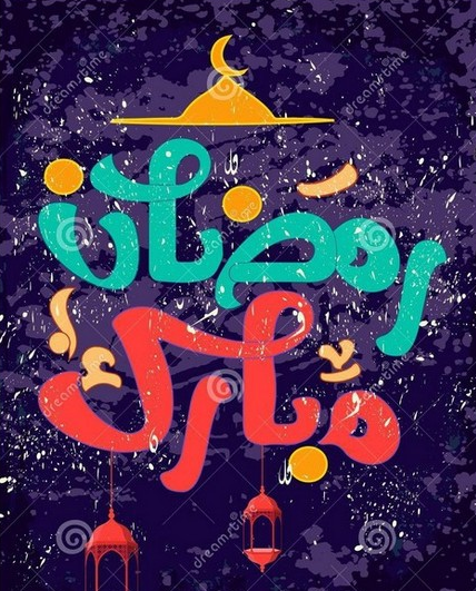 عکس در مورد ماه رمضان کودکانه