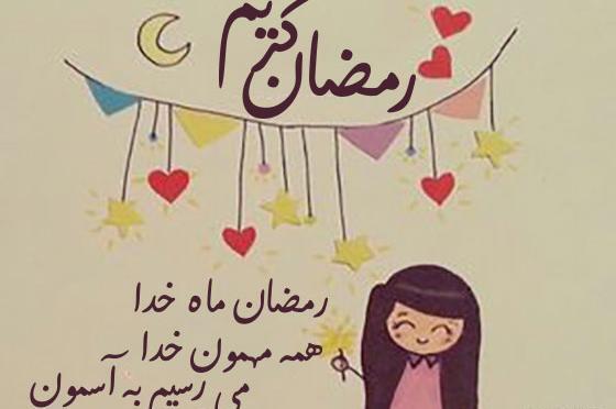 عکس در مورد ماه رمضان کودکانه