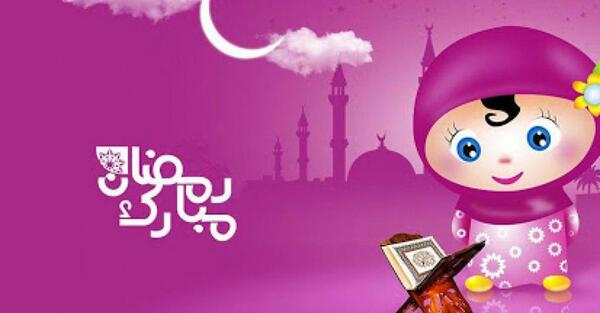 عکس در مورد ماه رمضان کودکانه