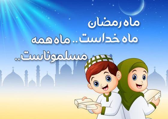 عکس کودکانه برای ماه رمضان
