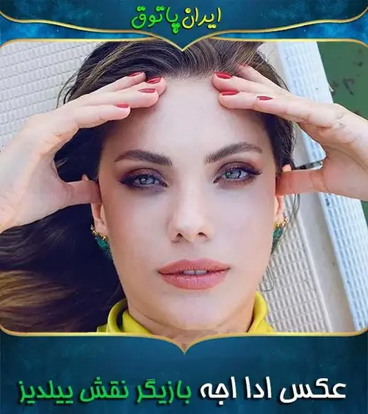 عکس های ییلدیز سیب ممنوعه