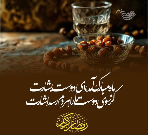 عکس های ماه رمضانی