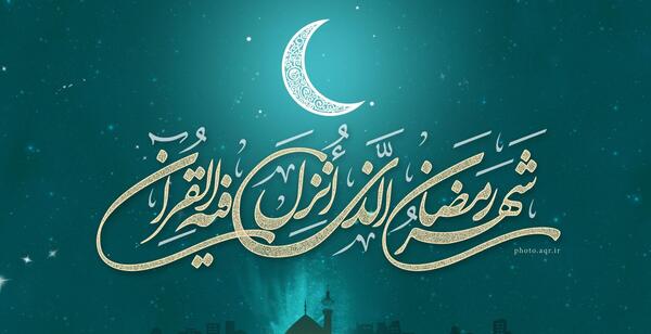 عکس نوشته ماه رمضانی