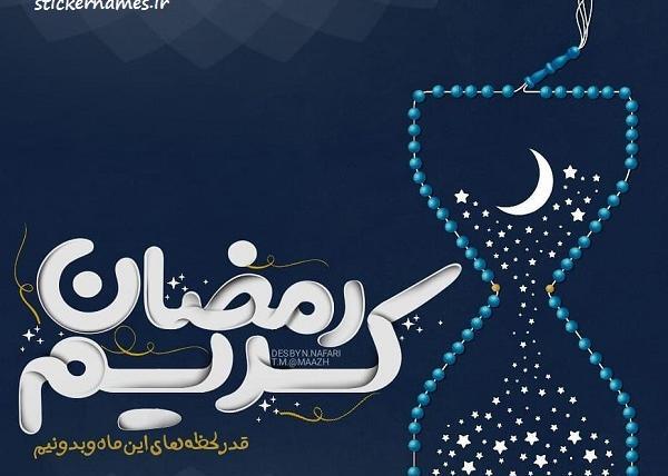عکس نوشته ماه رمضانی