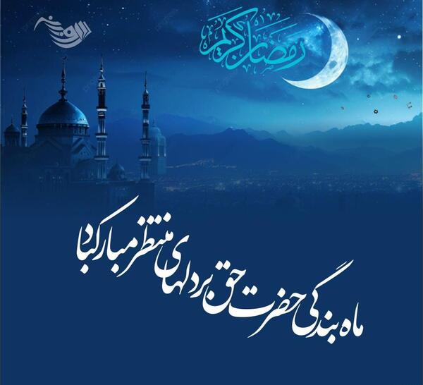 عکس نوشته ماه رمضانی