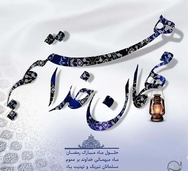 عکس نوشته ماه رمضانی