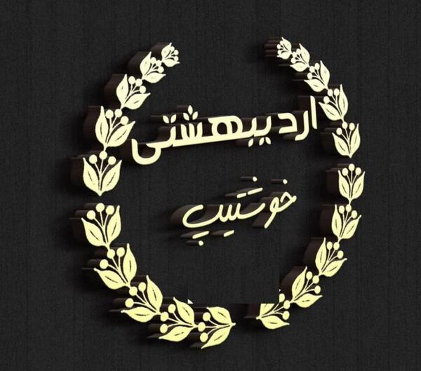 عکس ماه اردیبهشت برای پروفایل
