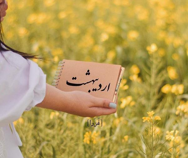 عکس ماه اردیبهشت برای پروفایل