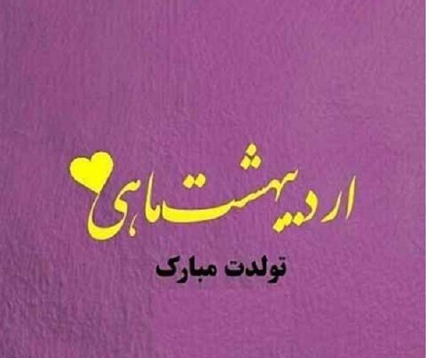 عکس ماه اردیبهشت برای پروفایل
