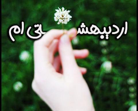 عکس ماه اردیبهشتی