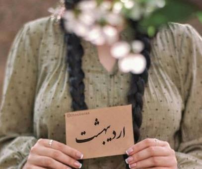 عکس ماه اردیبهشتی