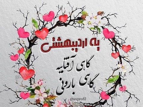 عکس ماه اردیبهشتی
