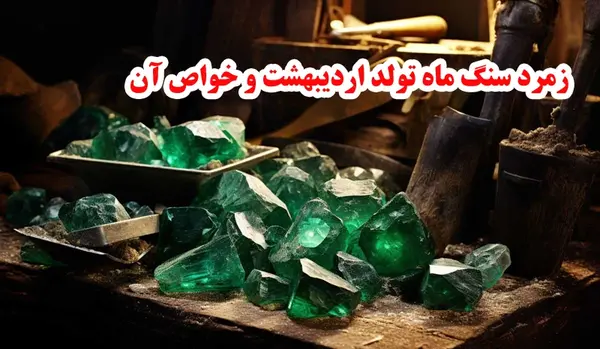 عکس سنگ ماه اردیبهشت