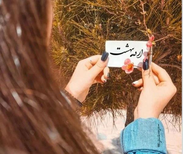 عکس پروفایل ماه اردیبهشت جدید