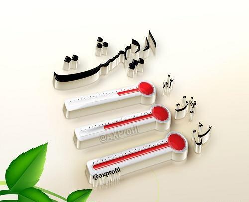 عکس پروفایل ماه اردیبهشت جدید