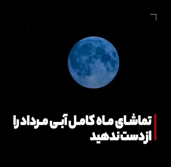 عکس ماه امشب ۲۹مرداد