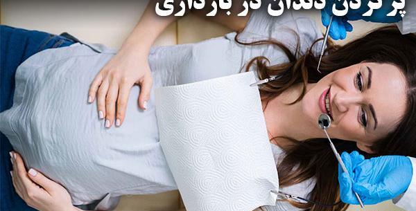 گرفتن عکس دندان در ماه اول بارداری نی نی سایت