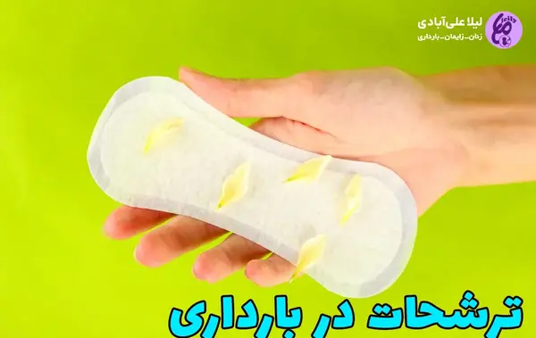 عکس ترشحات ماه اول بارداری