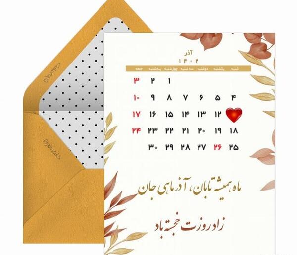 عکس آذر ماه تولد