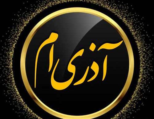 عکس نوشته ماه آذر
