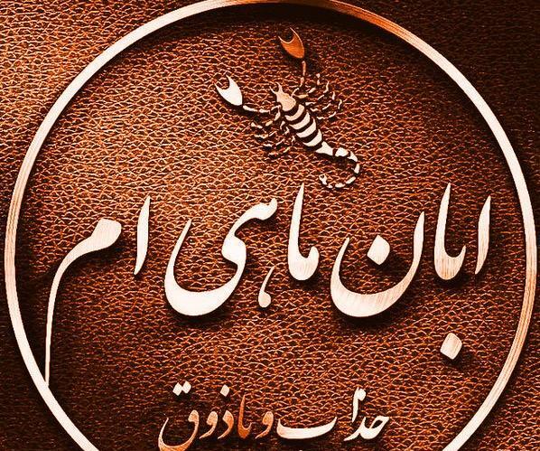 عکس ماه تولد آبان