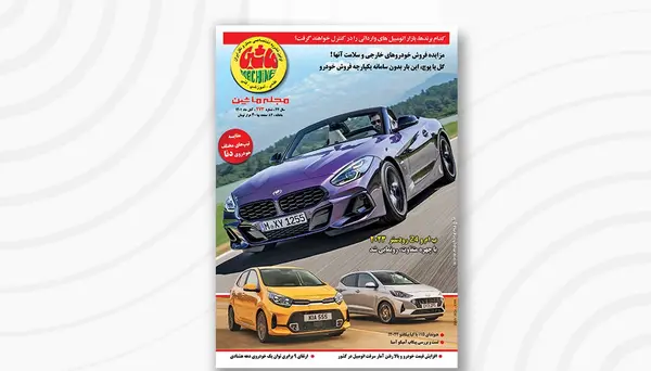 عکس ماشین ماه آبان